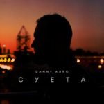 Суета Danny Abro — Суета