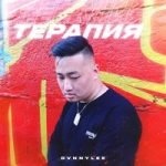 Терапия DVNNYLEE — Терапия
