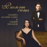 Мин сине Ходайдан сорадым Эльмира Калимуллина — Мин сине Ходайдан сорадым
