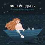 Өмет йолдызы Эльмира Калимуллина — Өмет йолдызы