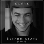 Kamik — Ветром стать (cover)