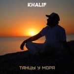 Khalif — Танцы у моря