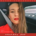 Мария Чайковская — Напомни мне