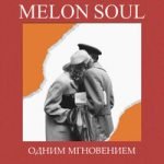 Melon Soul — Дом у моря
