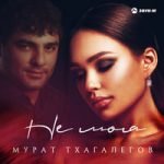 Не моя Мурат Тхагалегов — Не моя
