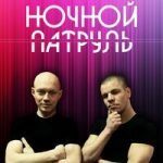 Ты у меня одна такая Ночной патруль — Ты у меня одна такая