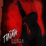 Море Пайта — Море