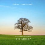 Туганнар Ришат Тухватуллин — Туганнар