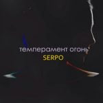 SERPO — Темперамент огонь