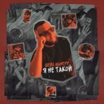 Я не такой Шейх Мансур — Я не такой