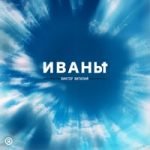 Иваны Виктор Виталий — Иваны