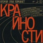 Крайности Второй этаж поражает — Крайности