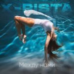 X-rista — Между нами