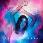 Невесомость Юля Годунова — Невесомость