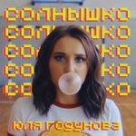 Солнышко Юля Годунова — Солнышко