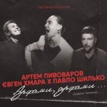 Артём Пивоваров & Євген Хмара & Павло Шилько — Арфами, арфами