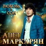 Авет Маркарян & Араз Алиев — Модница