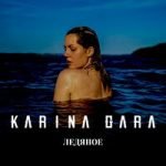 Karina Gara — Ледяное