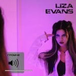 Liza Evans — ГРОМЧЕ