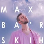 Макс Барских — Моя любовь