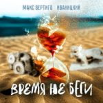 Макс Вертиго & Иваницкий — Время не беги