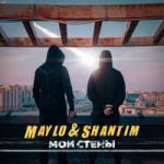 Maylo & Shantim — Мои стены