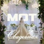 MOT — Свадебная