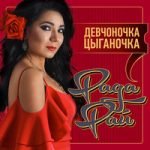Рада Рай feat. Андрей Бандера — Догорит костёр