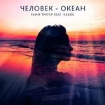 Раим Тригер  feat. Хабиб — Человек-океан