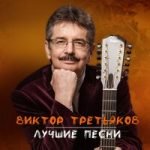 Виктор Третьяков — Самый лучший год!