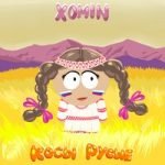 XOMIN — Косы русые