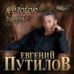 Евгений Путилов — Я с тобою рядом
