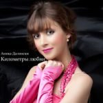 Аника Далински — Километры любви
