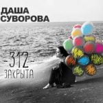 Даша Суворова — 312 закрыта