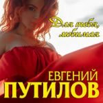 Евгений Путилов — Без тебя