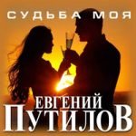 Евгений Путилов — Глаза в глаза