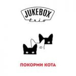 Jukebox Trio — ПОКОРМИ КОТА