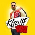 KhaliF — Сердце не тронь