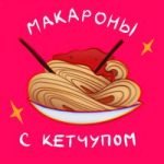 Kostyashwarts — Макароны с кетчупом