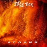 Max Box — Агония