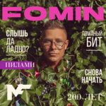 Митя Фомин — 200 лет
