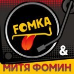 Митя Фомин & FOMKA — Мобилка