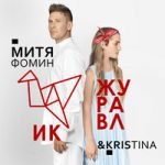 Митя Фомин & KrisTina — Журавлик