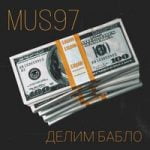 Mus97 — Делим бабло