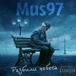 Mus97 — Разбили небеса