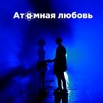 NucKids & Руслан Бяков & Ксюша Пономаренко — Что ты есть