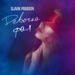 Slavik Pogosov — Девочка фая
