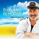 Владимир Асмолов — Хочу обнять тебя