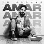 Ты Солнце Amar — Ты Солнце