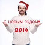 Денис Клявер — С Новым годом!